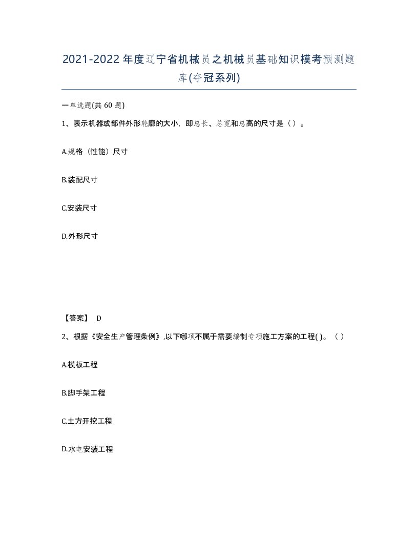 2021-2022年度辽宁省机械员之机械员基础知识模考预测题库夺冠系列