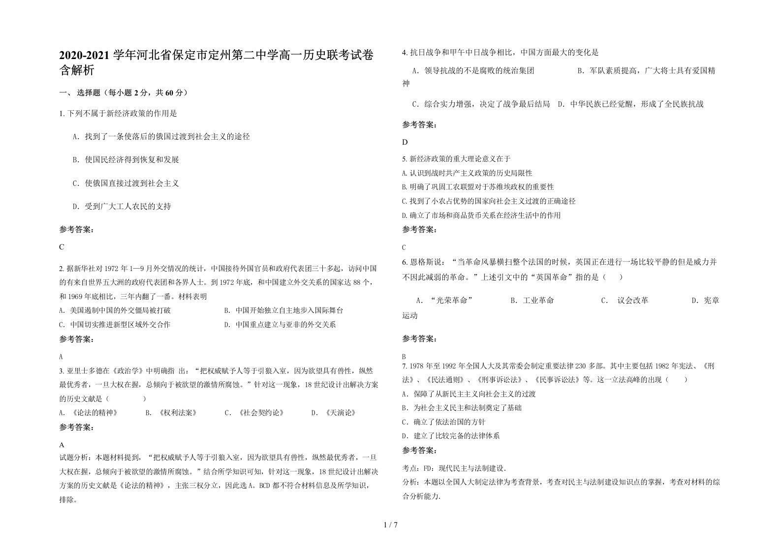 2020-2021学年河北省保定市定州第二中学高一历史联考试卷含解析