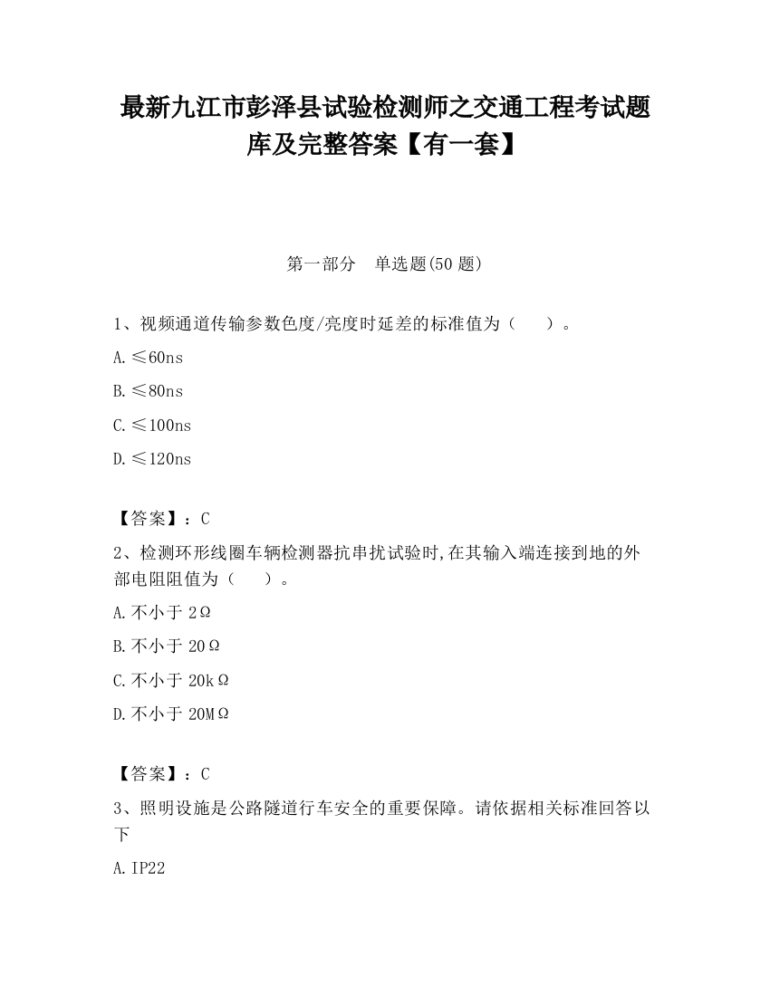 最新九江市彭泽县试验检测师之交通工程考试题库及完整答案【有一套】