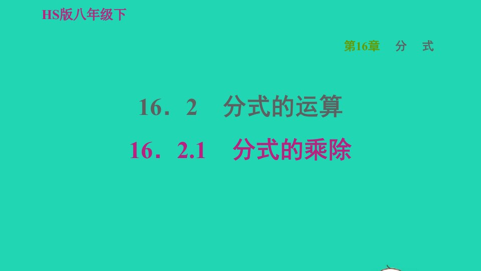 2022春八年级数学下册第16章分式16.2分式的运算16.2.1分式的乘除习题课件新版华东师大版