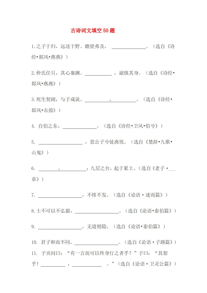 古诗词文填空50题