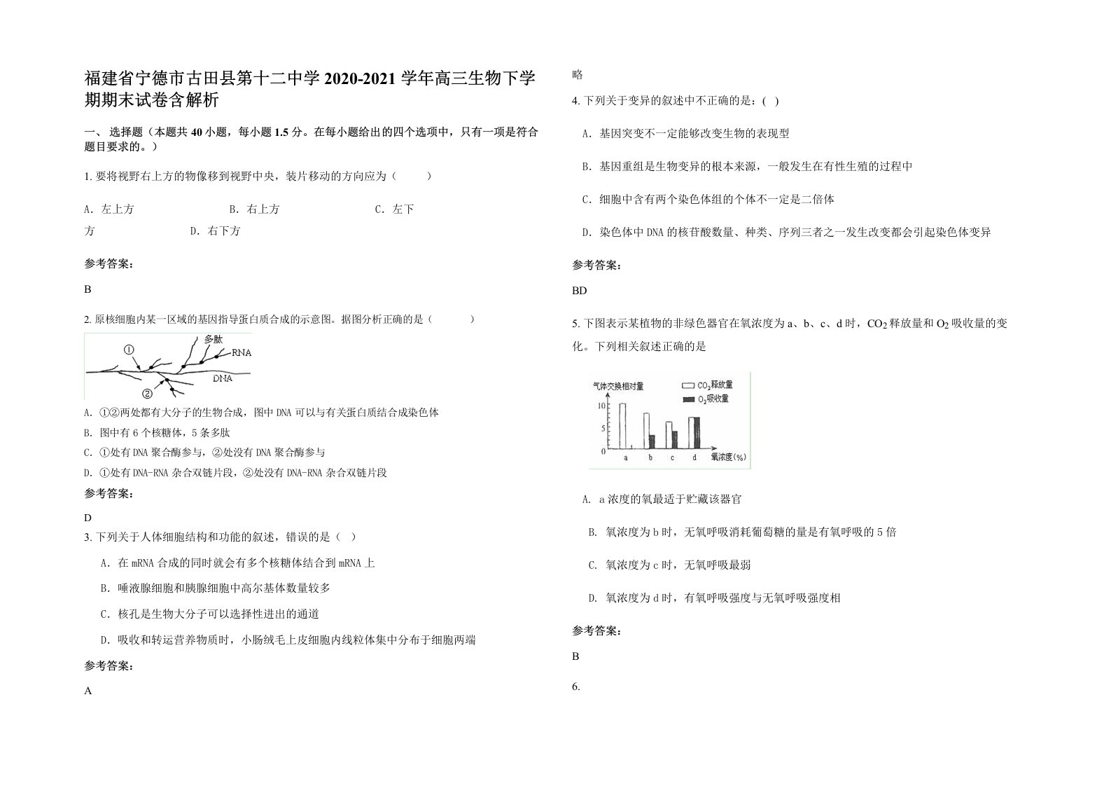 福建省宁德市古田县第十二中学2020-2021学年高三生物下学期期末试卷含解析