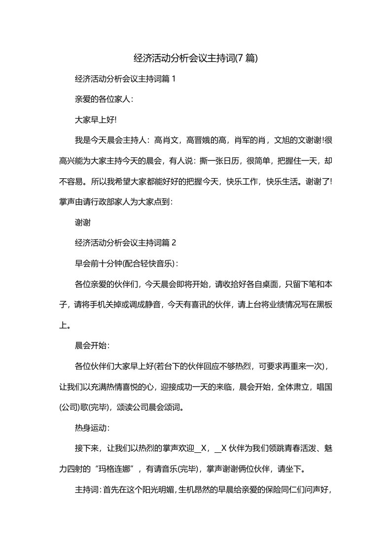 经济活动分析会议主持词7篇