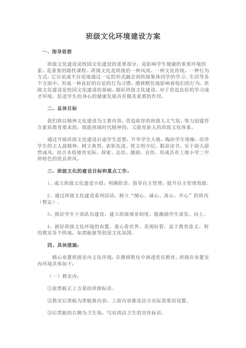 班级文化环境建设方案及成效