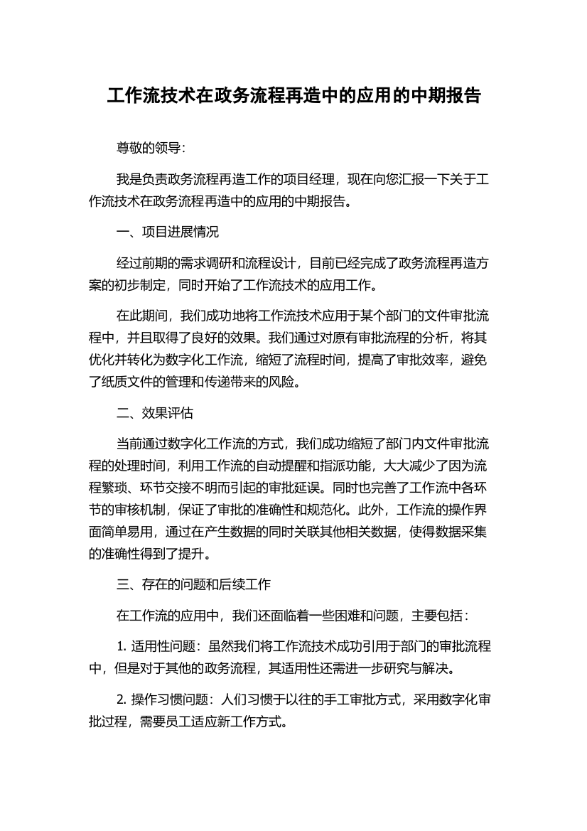 工作流技术在政务流程再造中的应用的中期报告