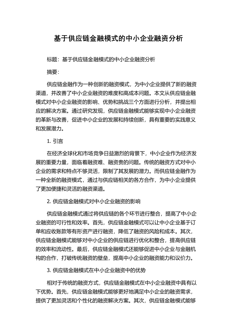 基于供应链金融模式的中小企业融资分析