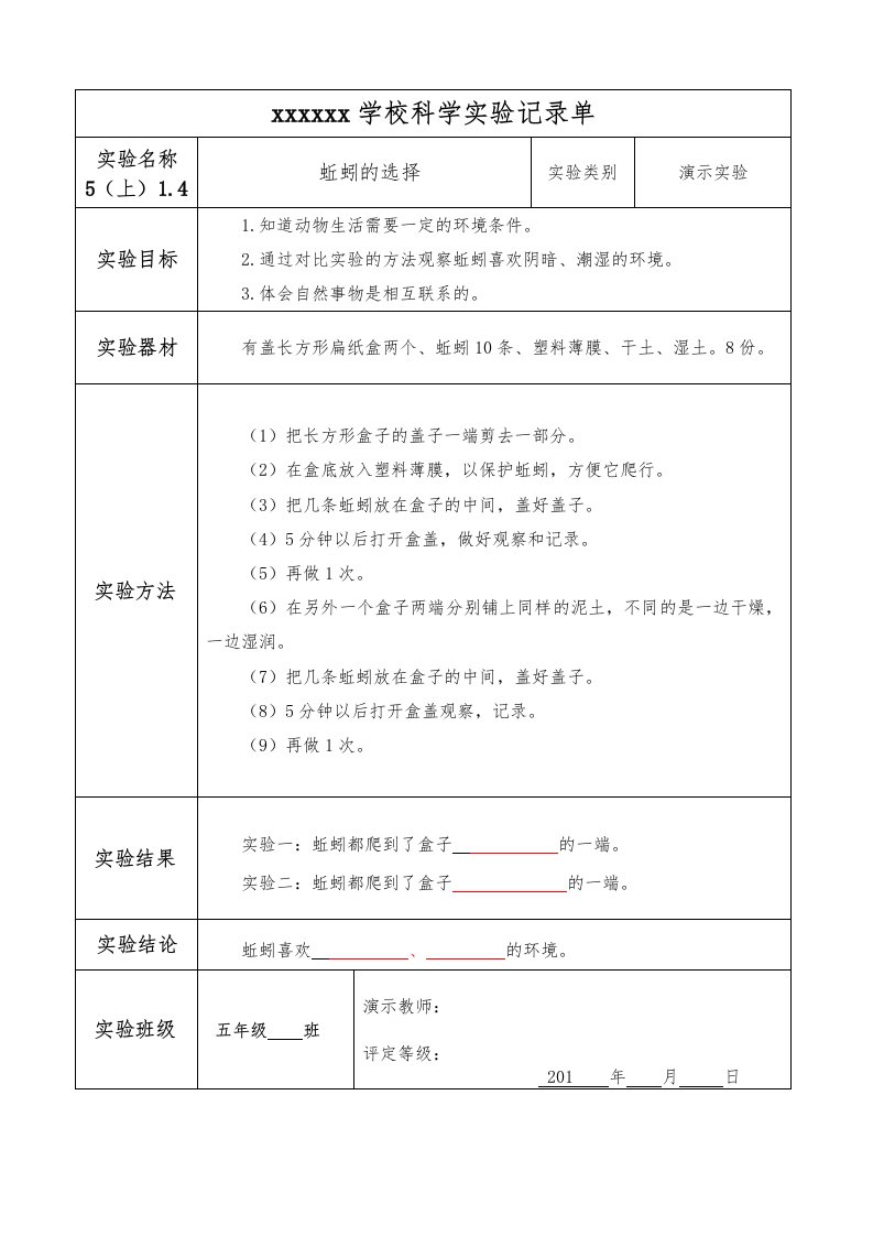 14-蚯蚓的选择实验报告单