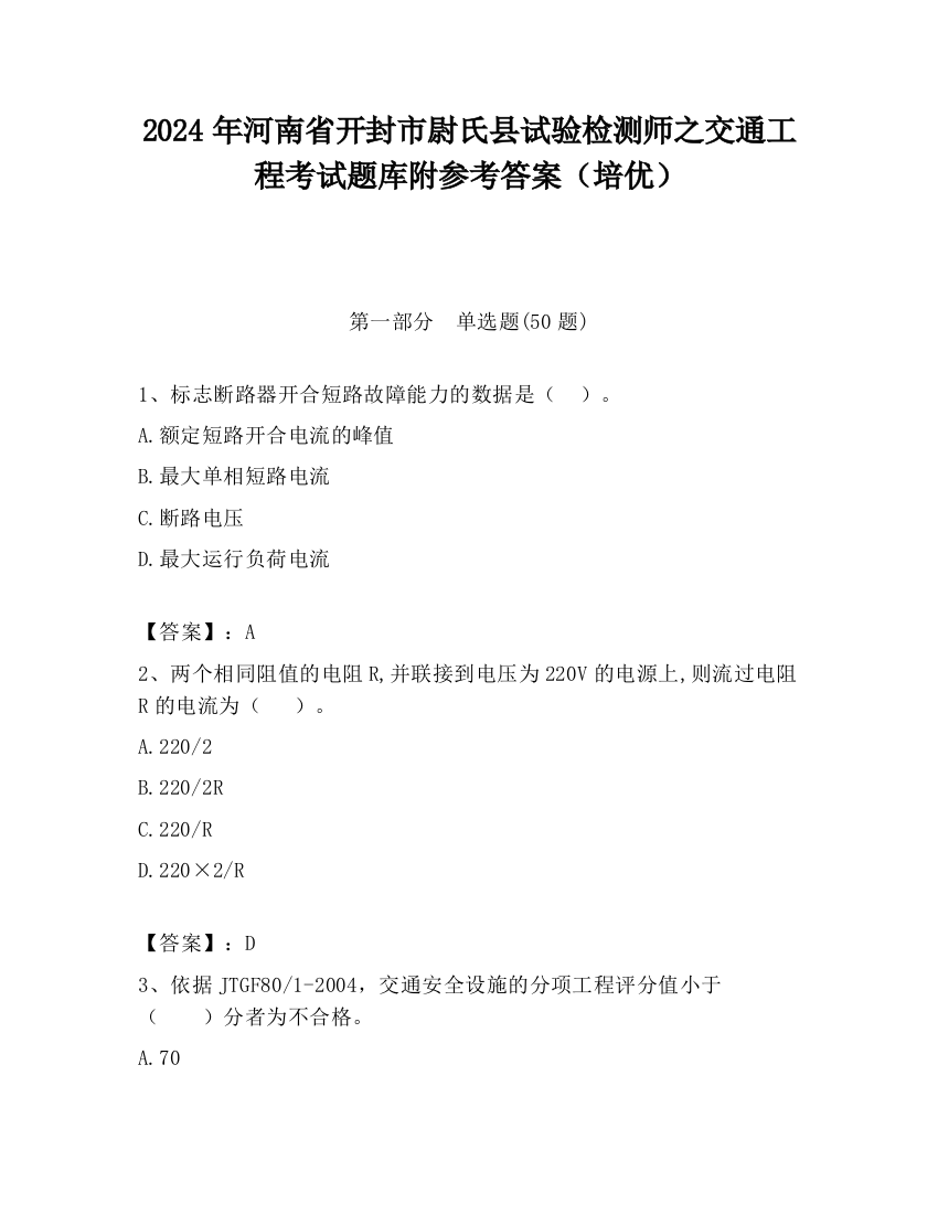 2024年河南省开封市尉氏县试验检测师之交通工程考试题库附参考答案（培优）