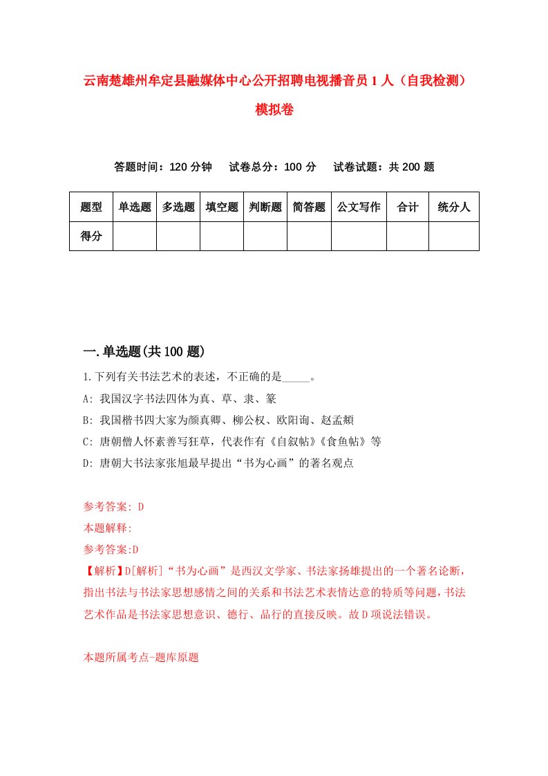 云南楚雄州牟定县融媒体中心公开招聘电视播音员1人自我检测模拟卷第4卷