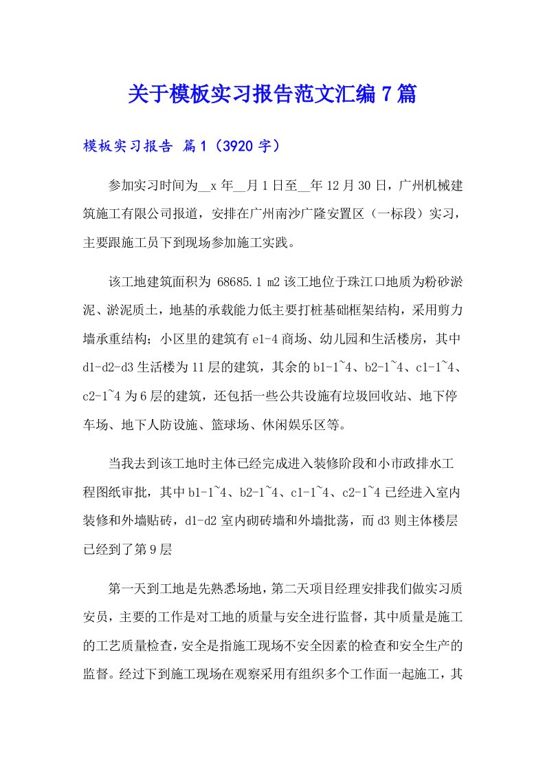 关于模板实习报告范文汇编7篇