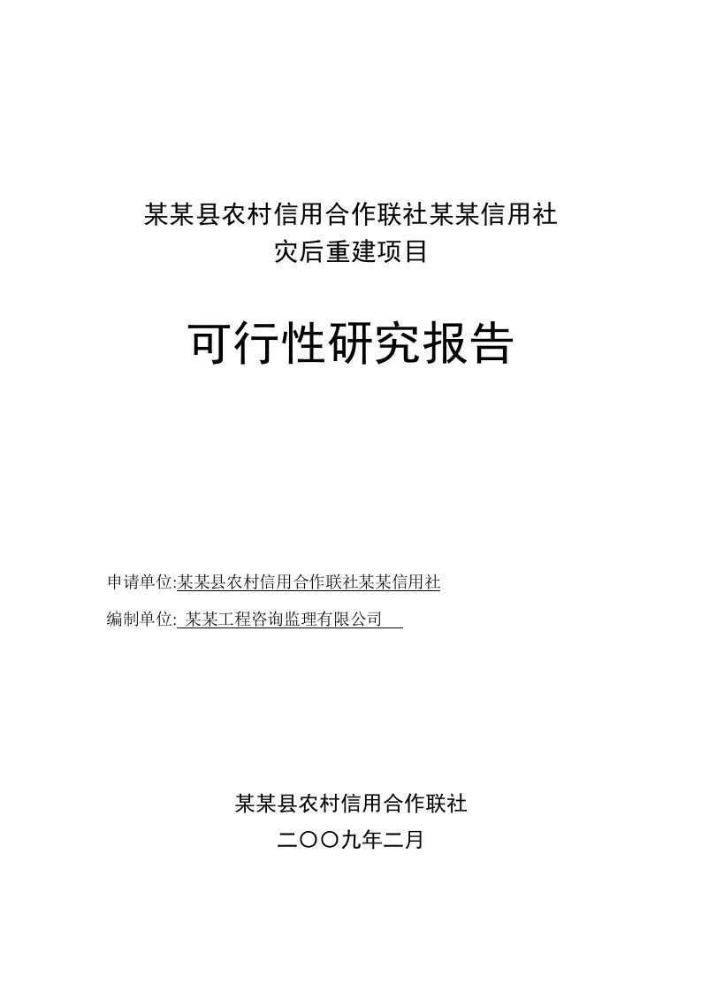 某县农村信用合作联社某某信用社灾后重建项目可行性研究报告