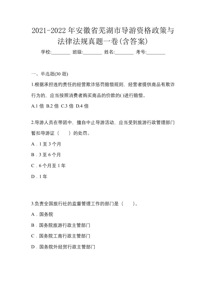 2021-2022年安徽省芜湖市导游资格政策与法律法规真题一卷含答案