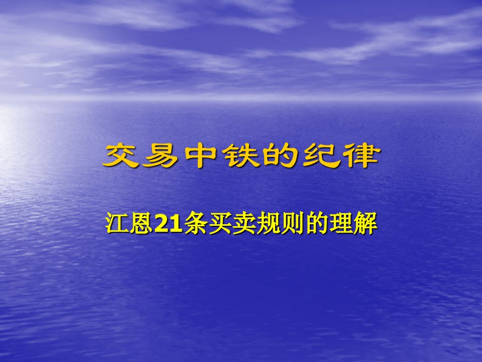 交易中铁的纪律——江恩21条买卖规则的理解