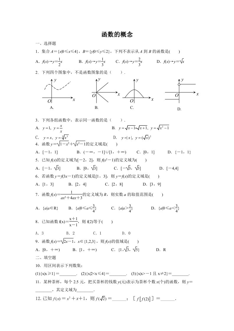 高一数学1.2.1函数的概念练习题