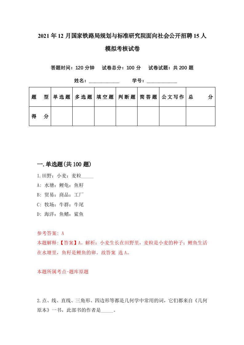 2021年12月国家铁路局规划与标准研究院面向社会公开招聘15人模拟考核试卷2