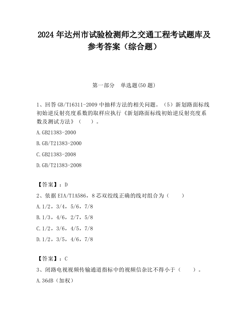 2024年达州市试验检测师之交通工程考试题库及参考答案（综合题）