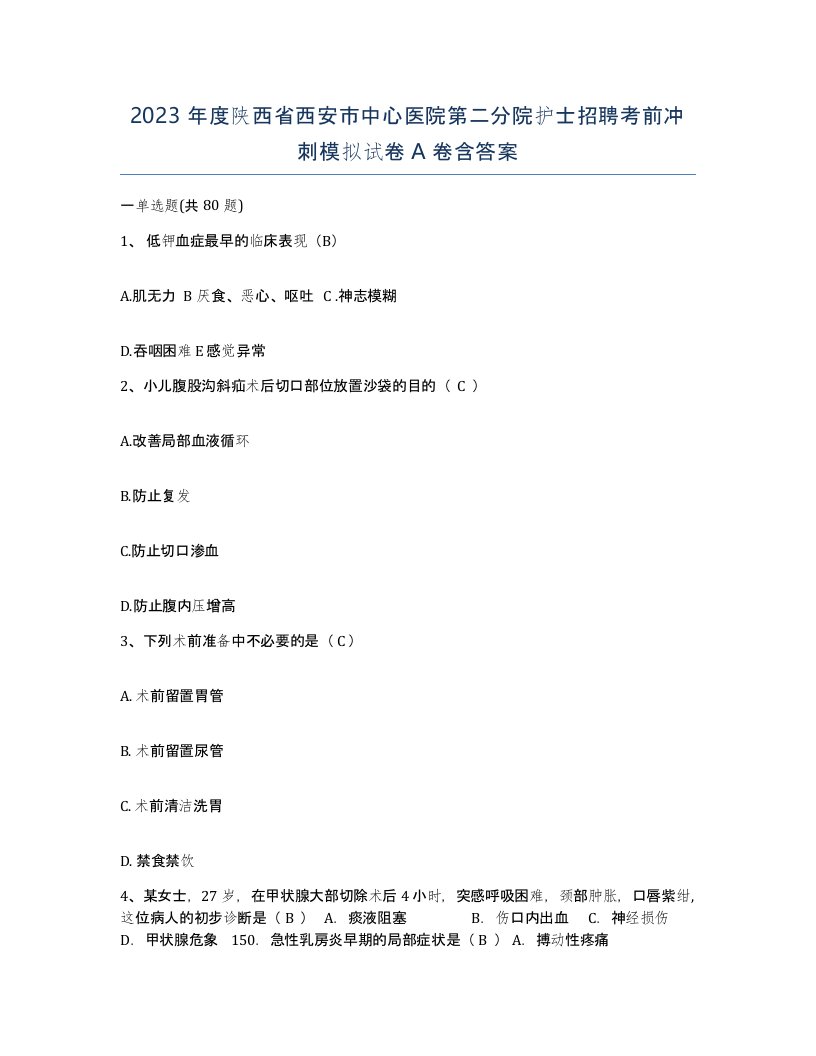 2023年度陕西省西安市中心医院第二分院护士招聘考前冲刺模拟试卷A卷含答案