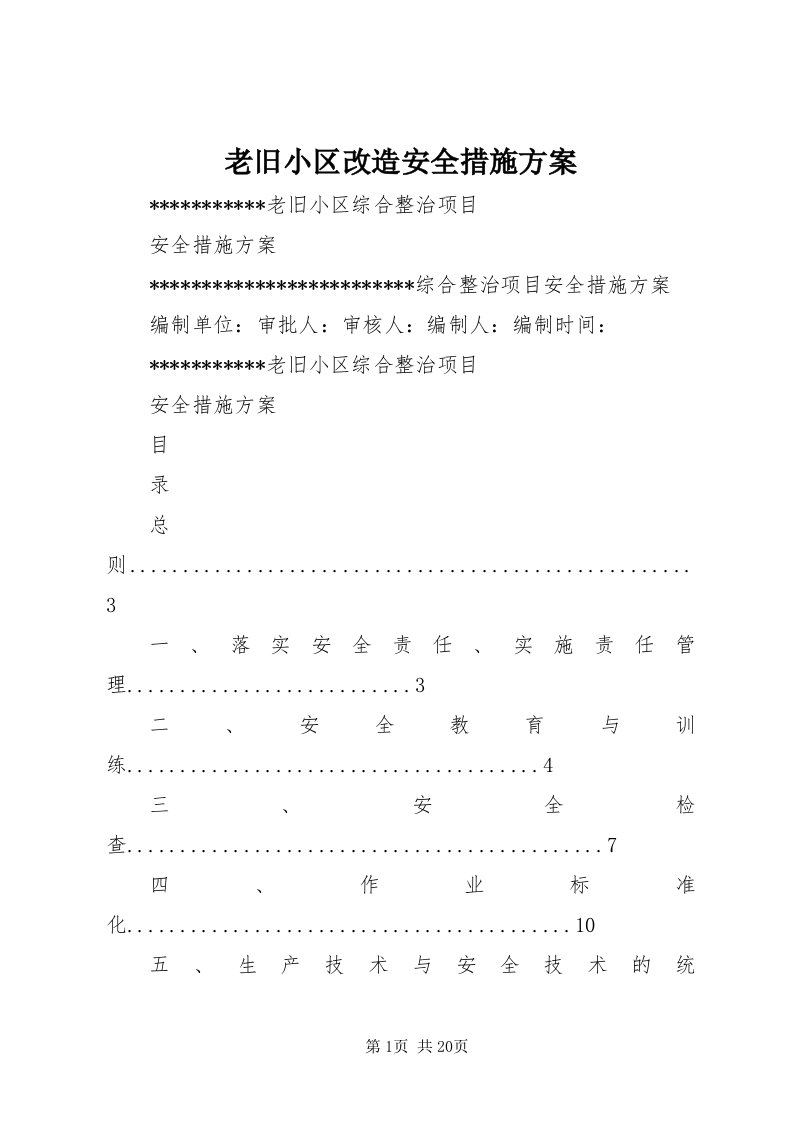 4老旧小区改造安全措施方案