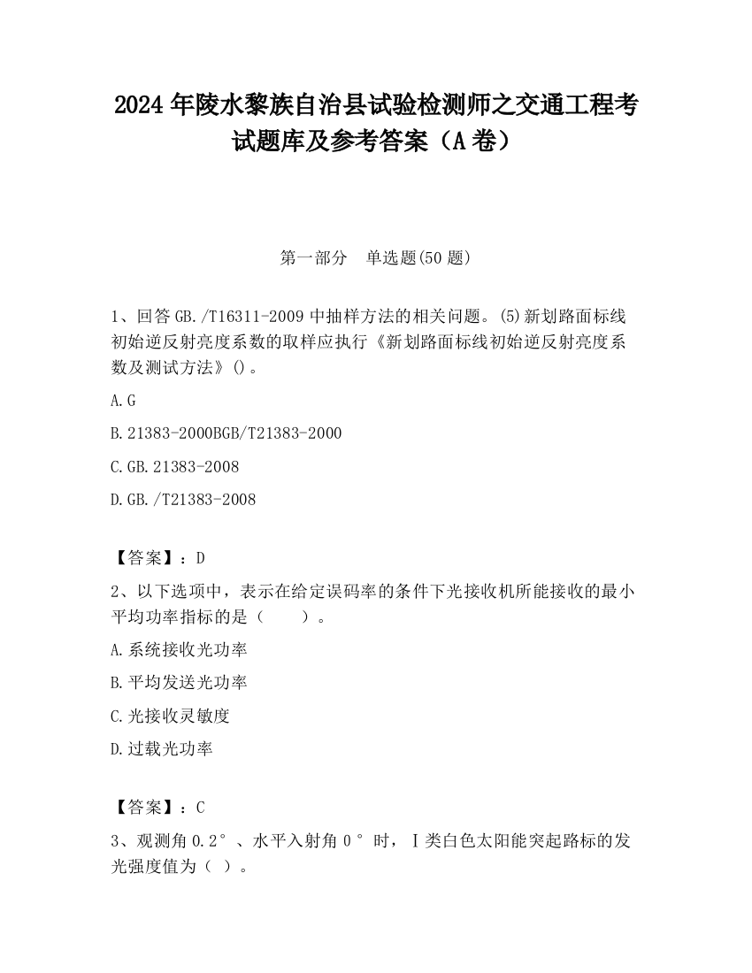 2024年陵水黎族自治县试验检测师之交通工程考试题库及参考答案（A卷）