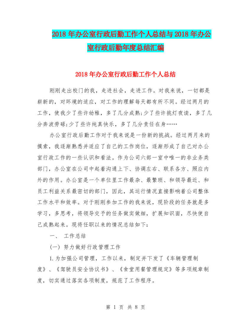 2018年办公室行政后勤工作个人总结与2018年办公室行政后勤年度总结汇编