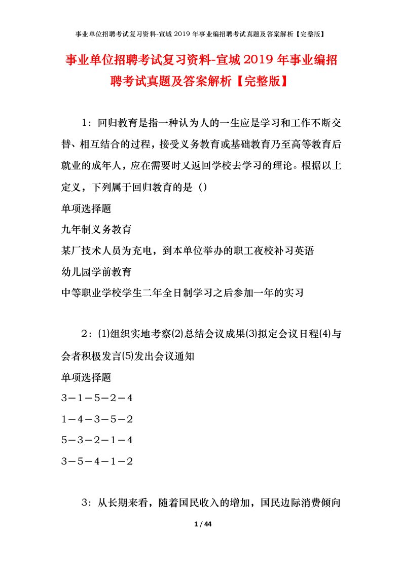 事业单位招聘考试复习资料-宣城2019年事业编招聘考试真题及答案解析完整版_1