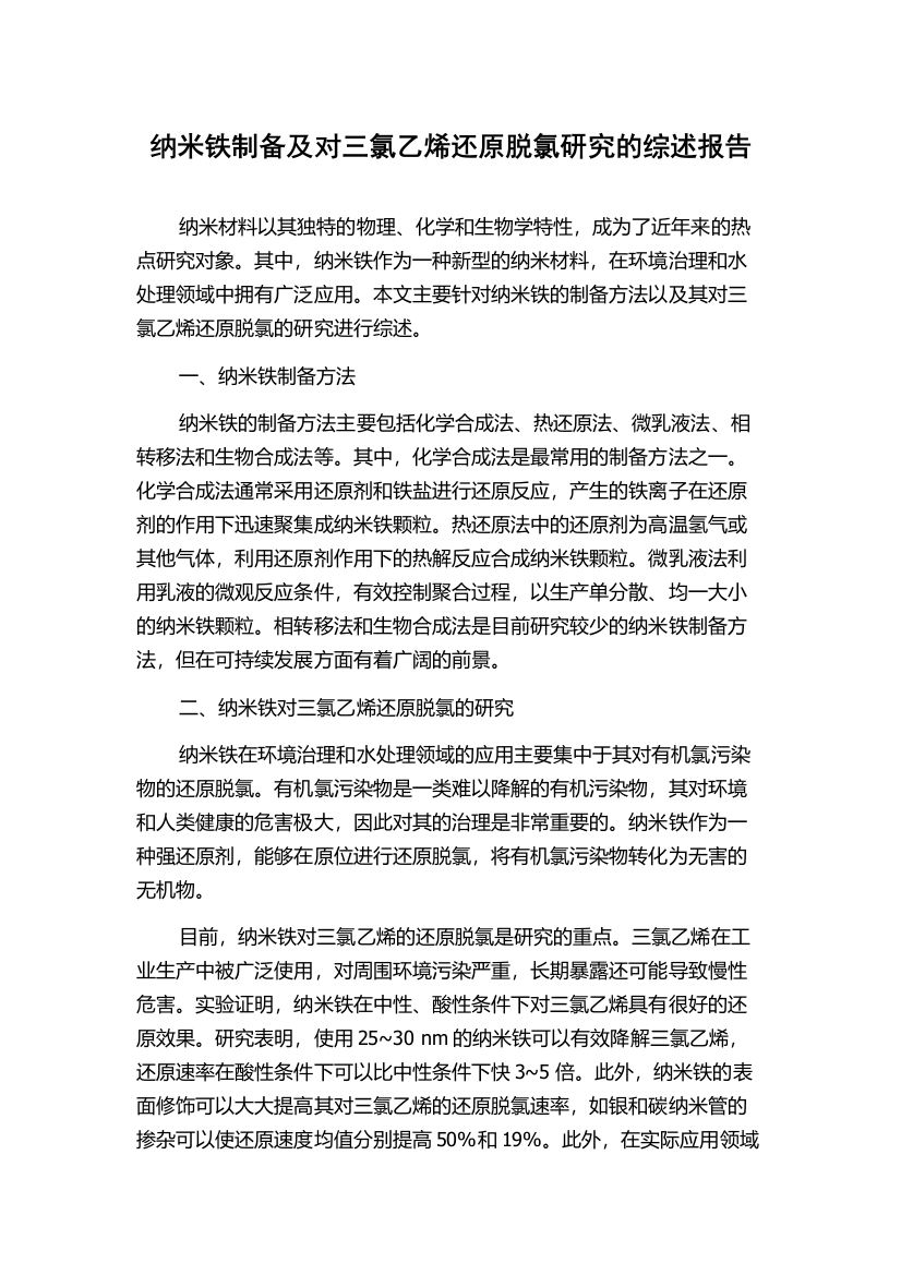 纳米铁制备及对三氯乙烯还原脱氯研究的综述报告