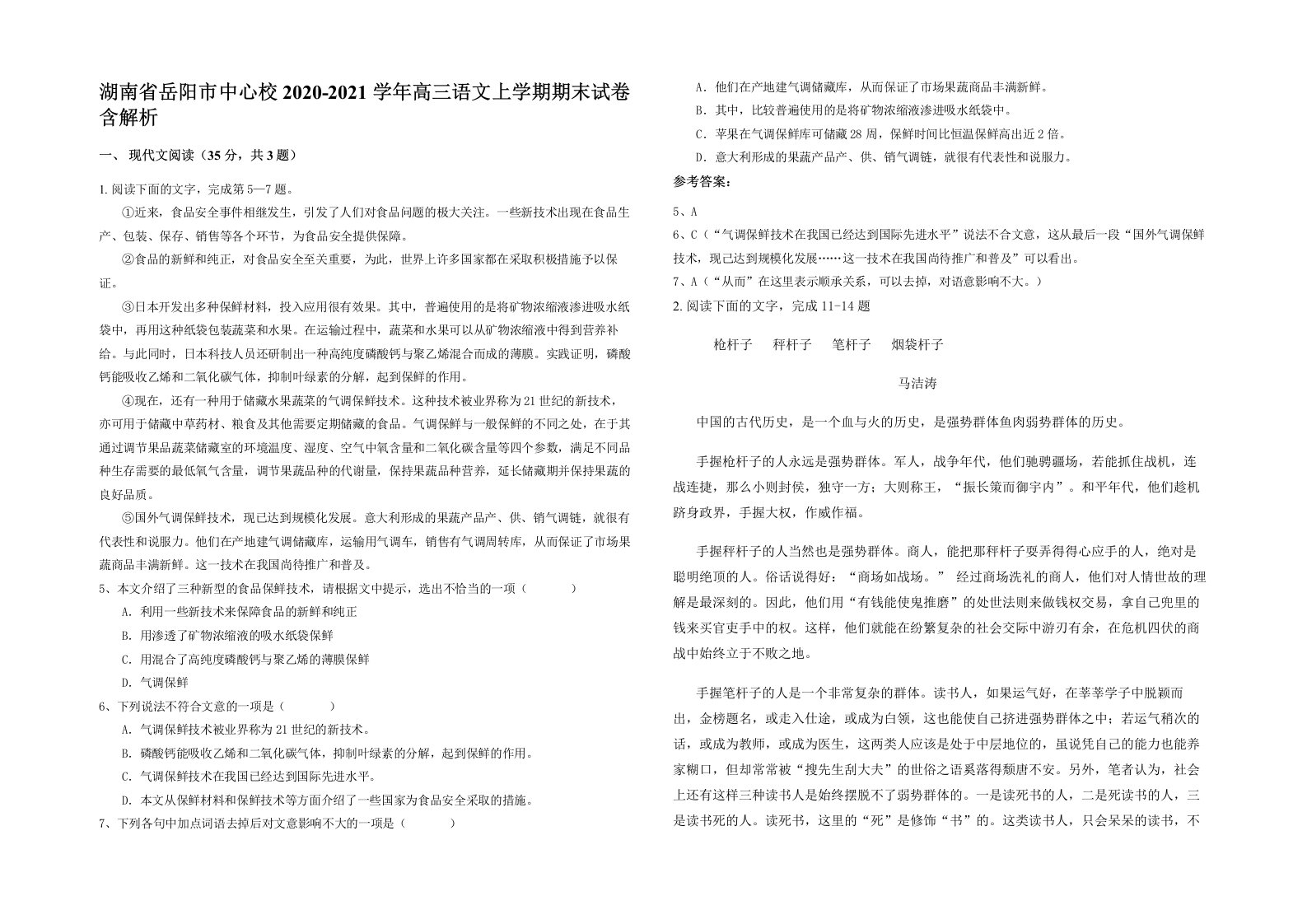 湖南省岳阳市中心校2020-2021学年高三语文上学期期末试卷含解析