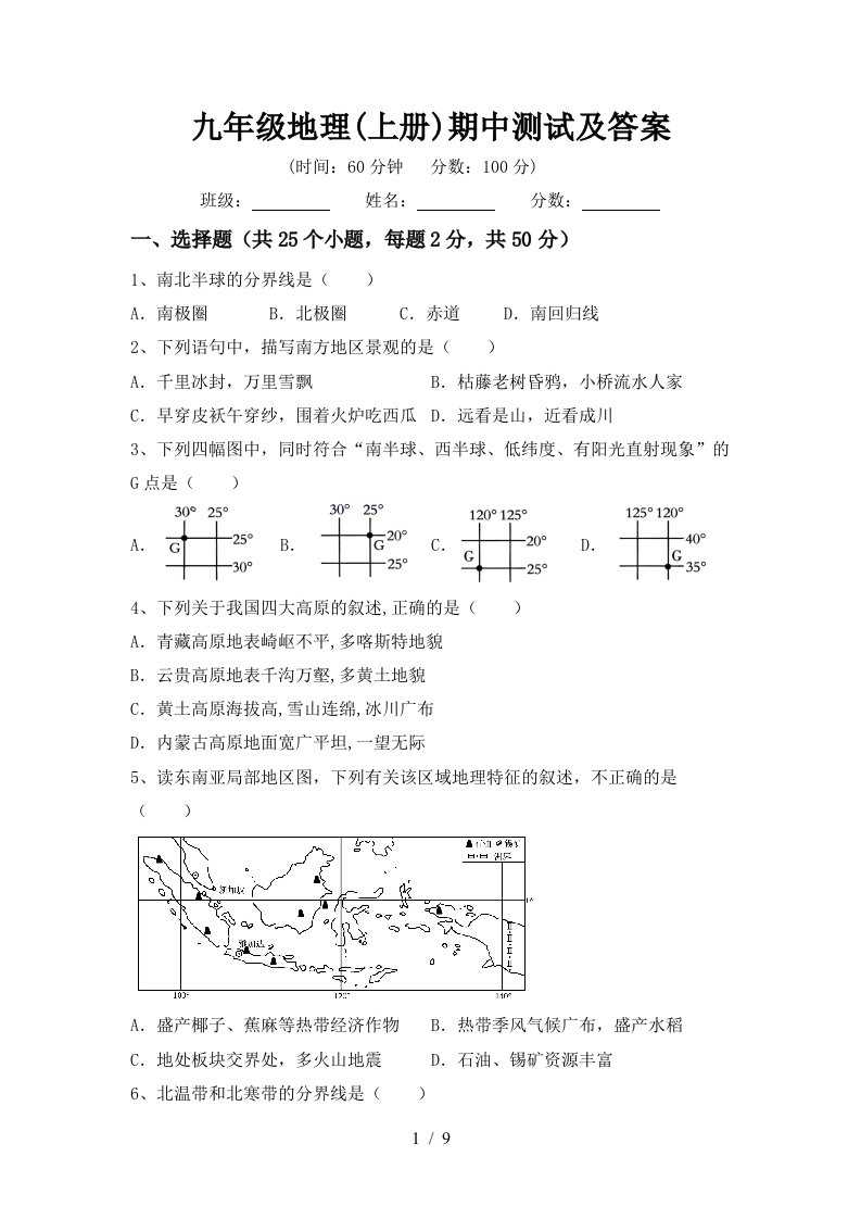 九年级地理上册期中测试及答案