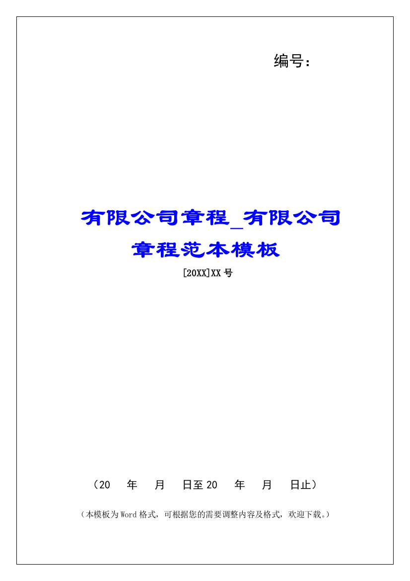 有限公司章程有限公司章程范本模板