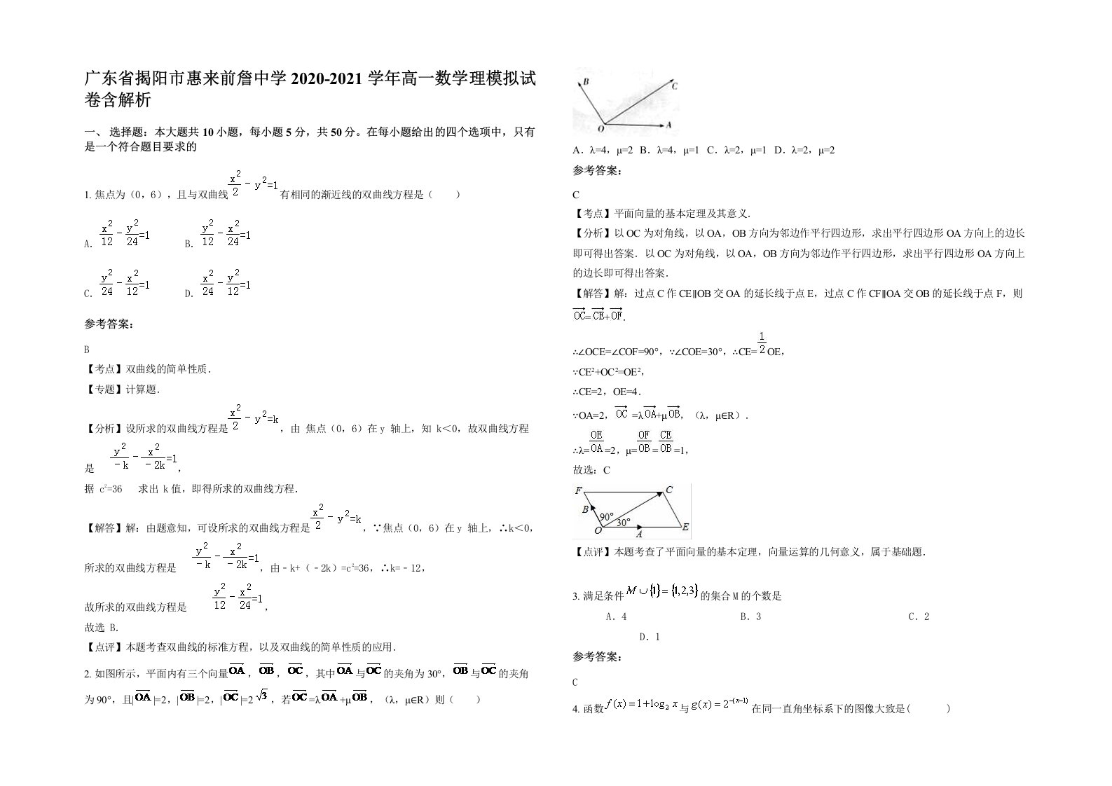 广东省揭阳市惠来前詹中学2020-2021学年高一数学理模拟试卷含解析