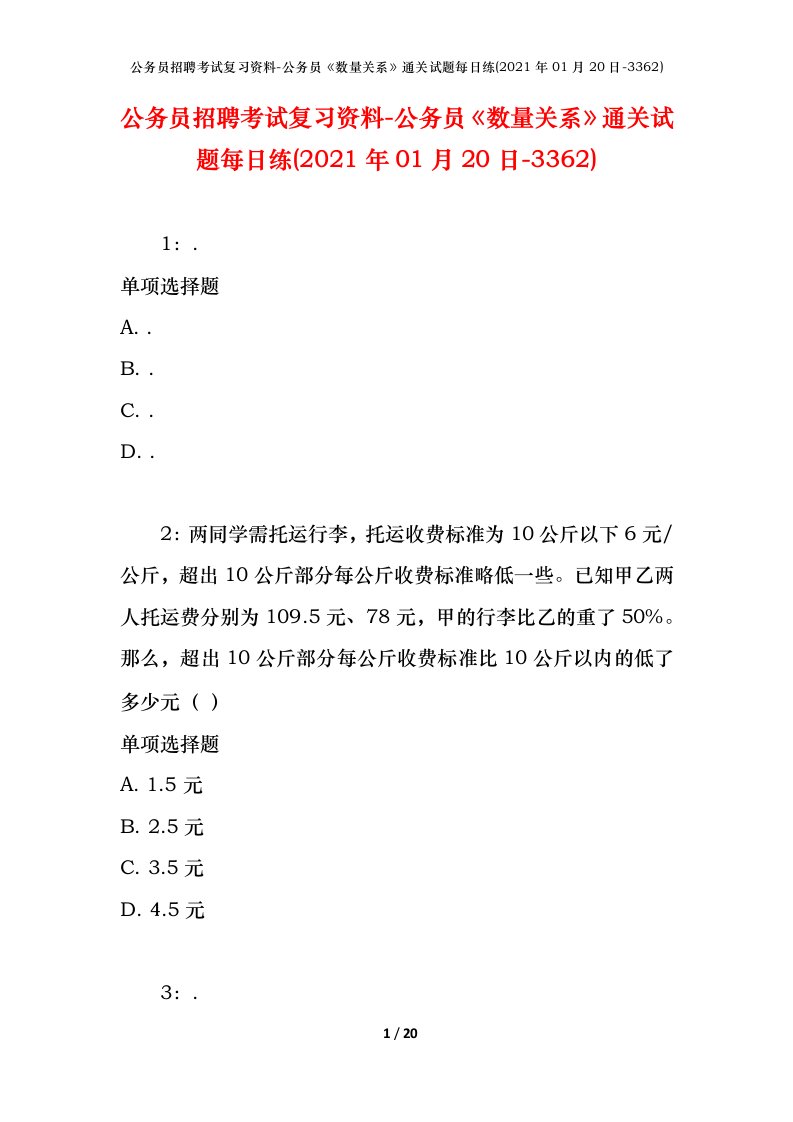 公务员招聘考试复习资料-公务员数量关系通关试题每日练2021年01月20日-3362