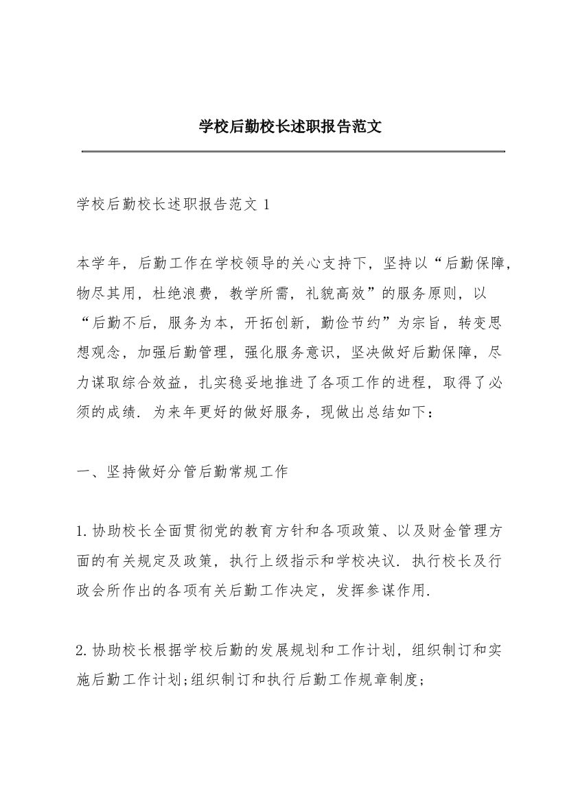 学校后勤校长述职报告范文