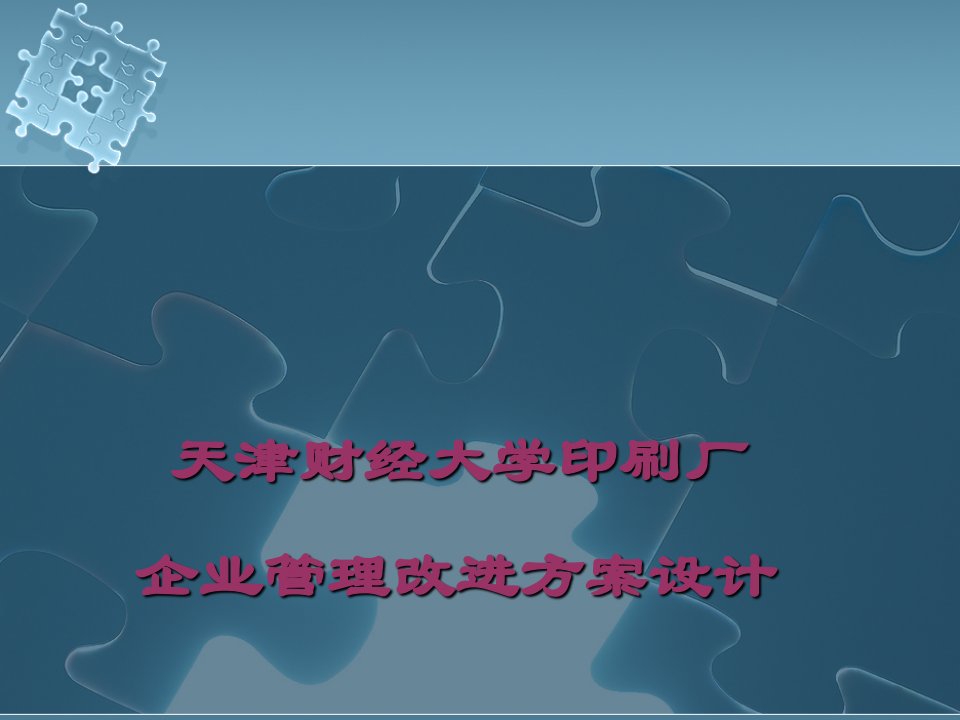 天津财经大学印刷厂企业管理改进方案设计