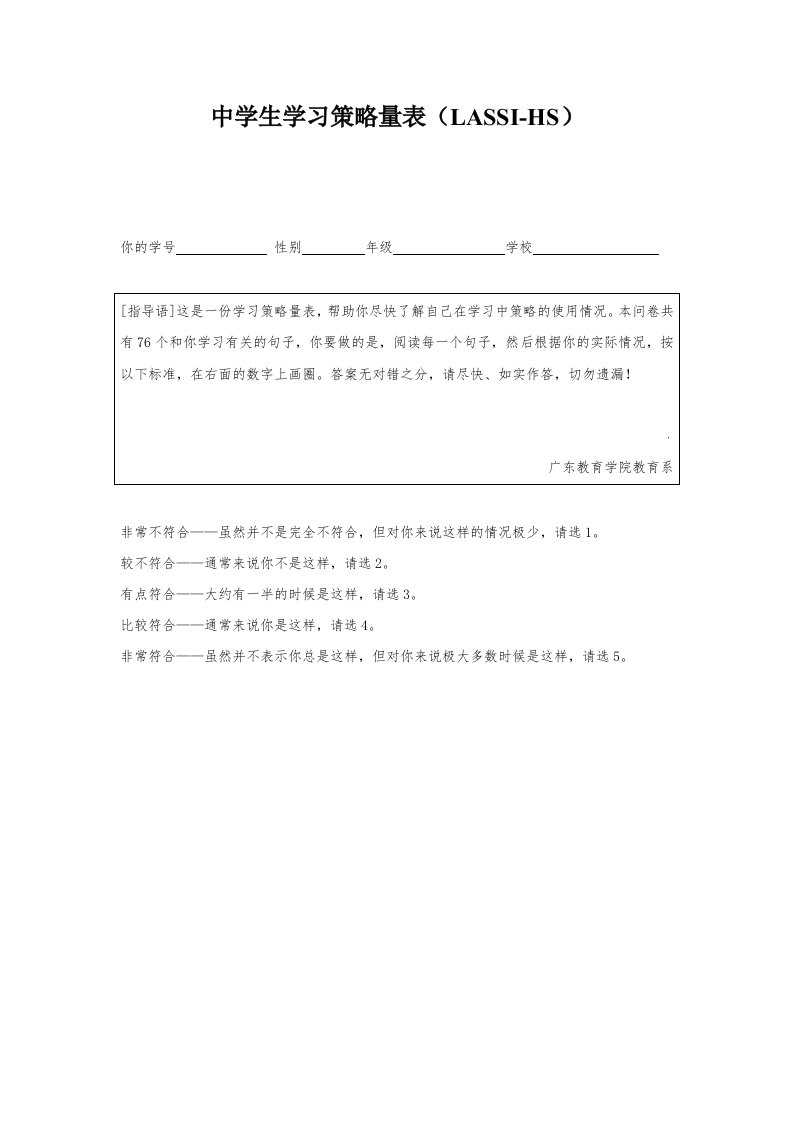 中学生学习策略量表及应用