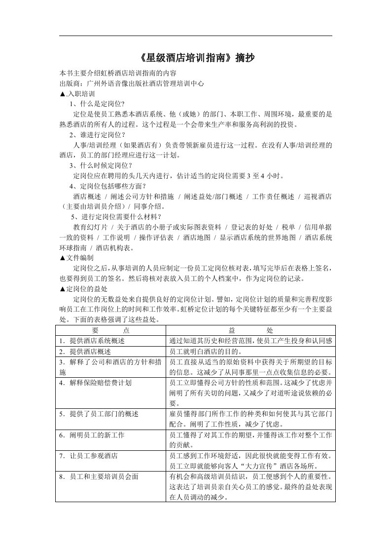 《星级酒店培训指南》摘抄(1)