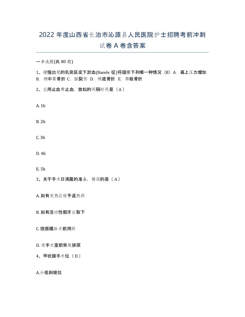 2022年度山西省长治市沁源县人民医院护士招聘考前冲刺试卷A卷含答案