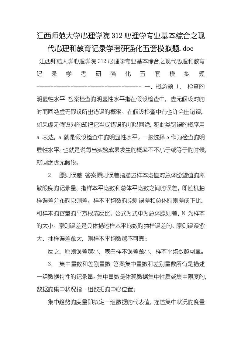 2022年江西师范大学心理学院312心理学专业基础综合之当代心理和教育统计学考研强化五套模拟题