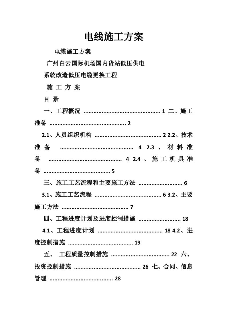 电线施工方案