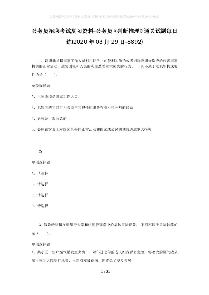 公务员招聘考试复习资料-公务员判断推理通关试题每日练2020年03月29日-8892