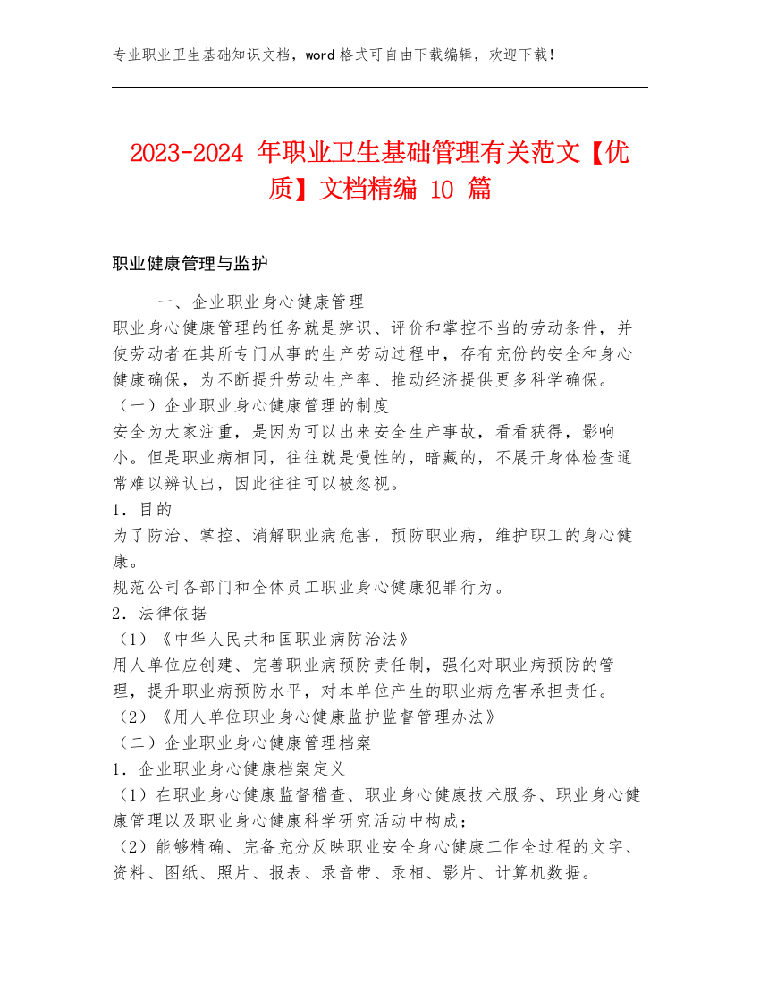 2023-2024年职业卫生基础管理有关范文【优质】文档精编10篇