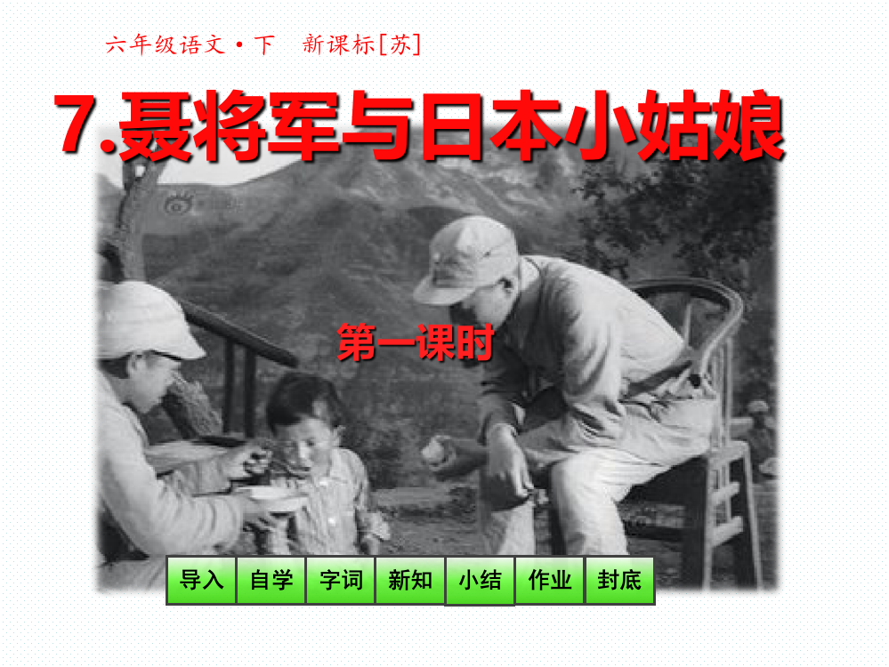 六级语文下册课件-7聂将军与日本小姑娘第一课时(共19张PPT)_苏教版