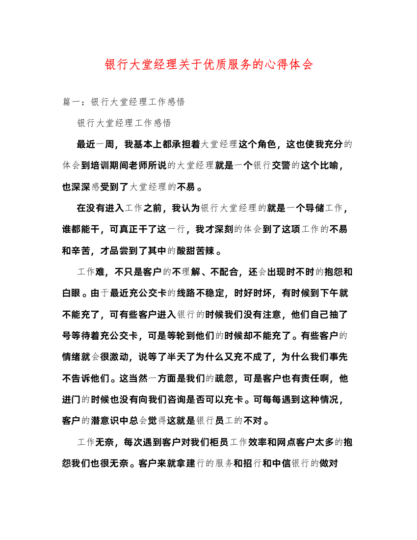 精编银行大堂经理关于优质服务的心得体会2