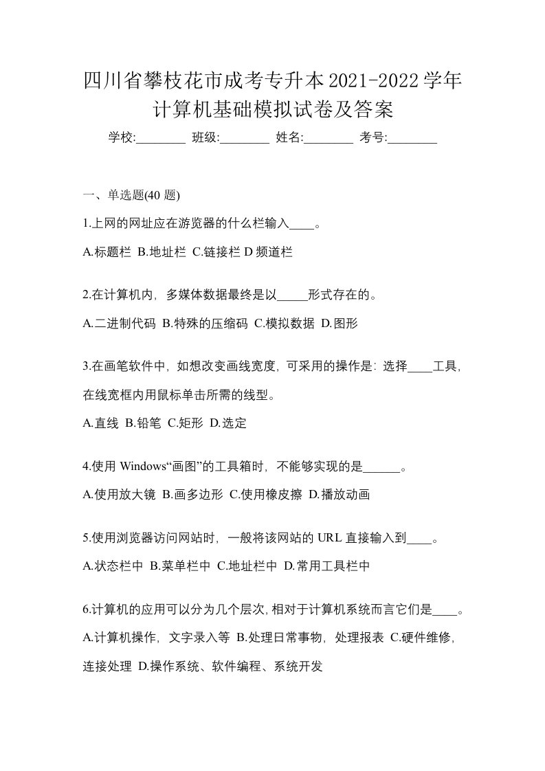 四川省攀枝花市成考专升本2021-2022学年计算机基础模拟试卷及答案