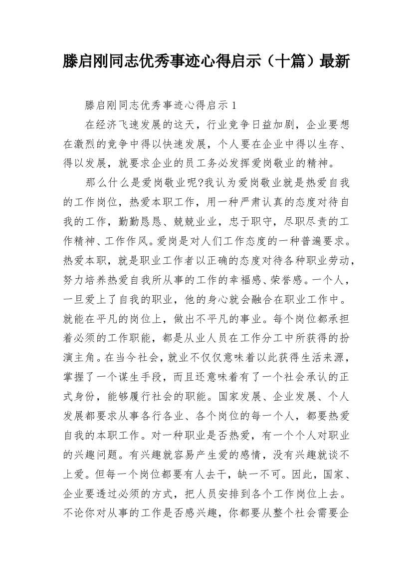 滕启刚同志优秀事迹心得启示（十篇）最新