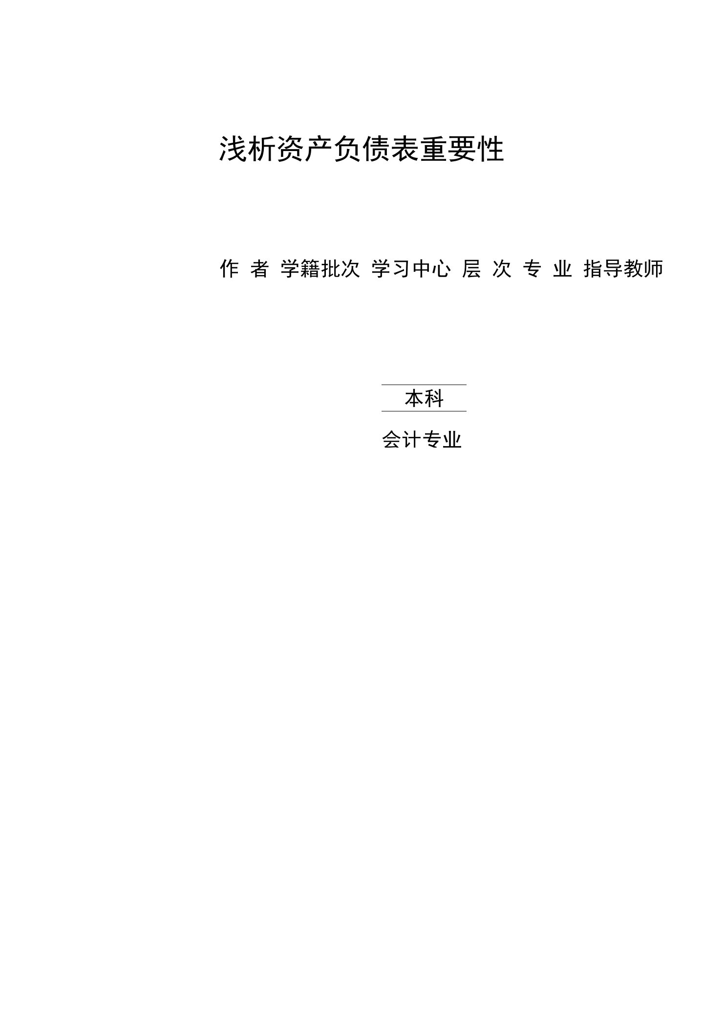 浅析资产负债表的重要性(毕业论文)