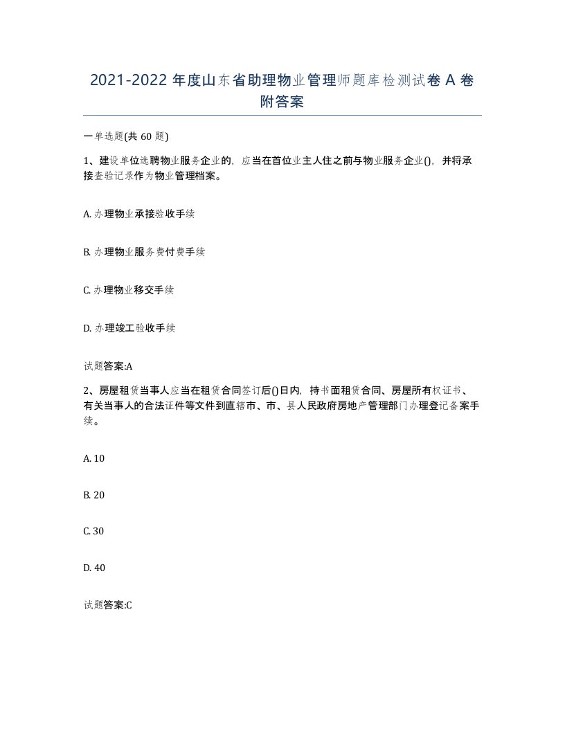 2021-2022年度山东省助理物业管理师题库检测试卷A卷附答案