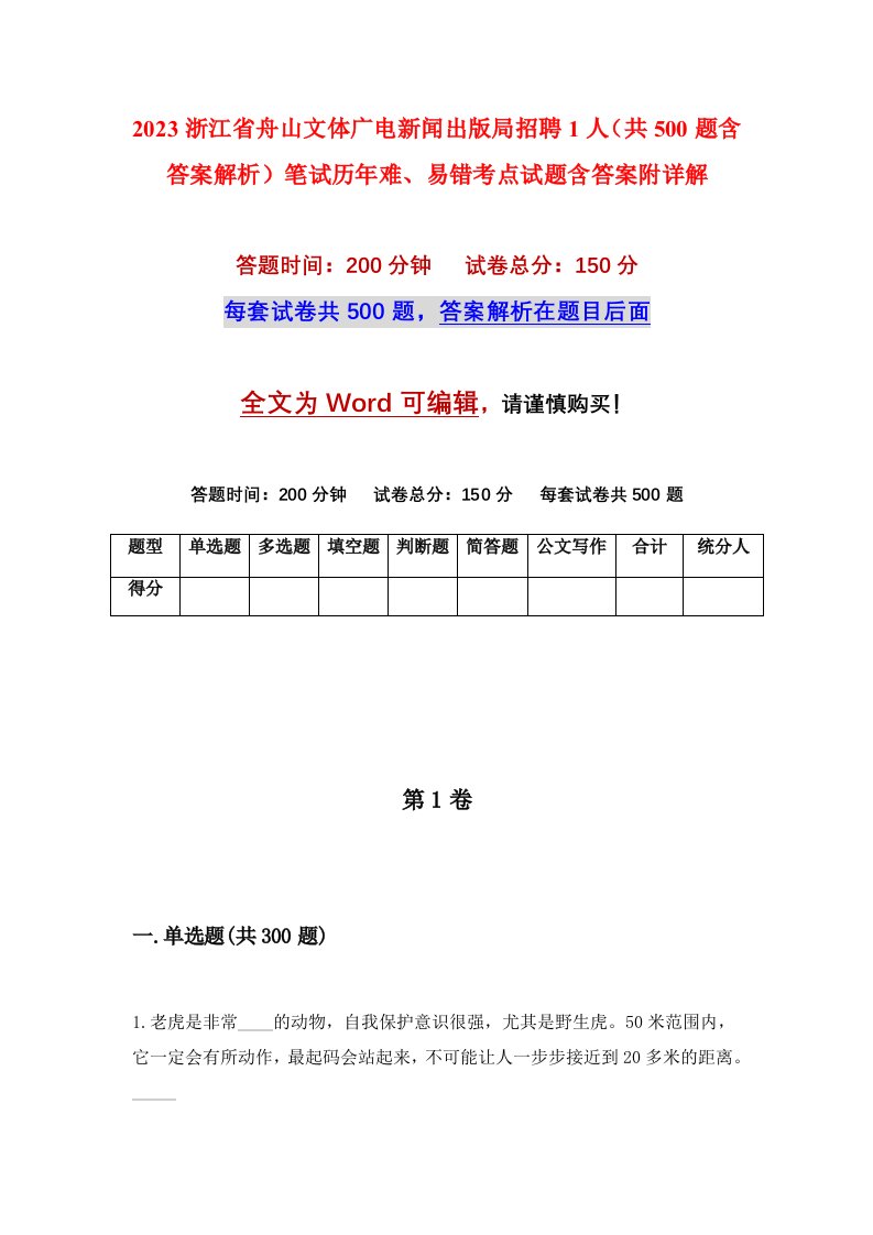 2023浙江省舟山文体广电新闻出版局招聘1人共500题含答案解析笔试历年难易错考点试题含答案附详解