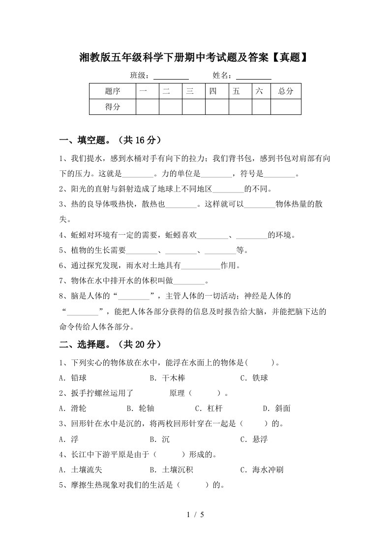 湘教版五年级科学下册期中考试题及答案真题