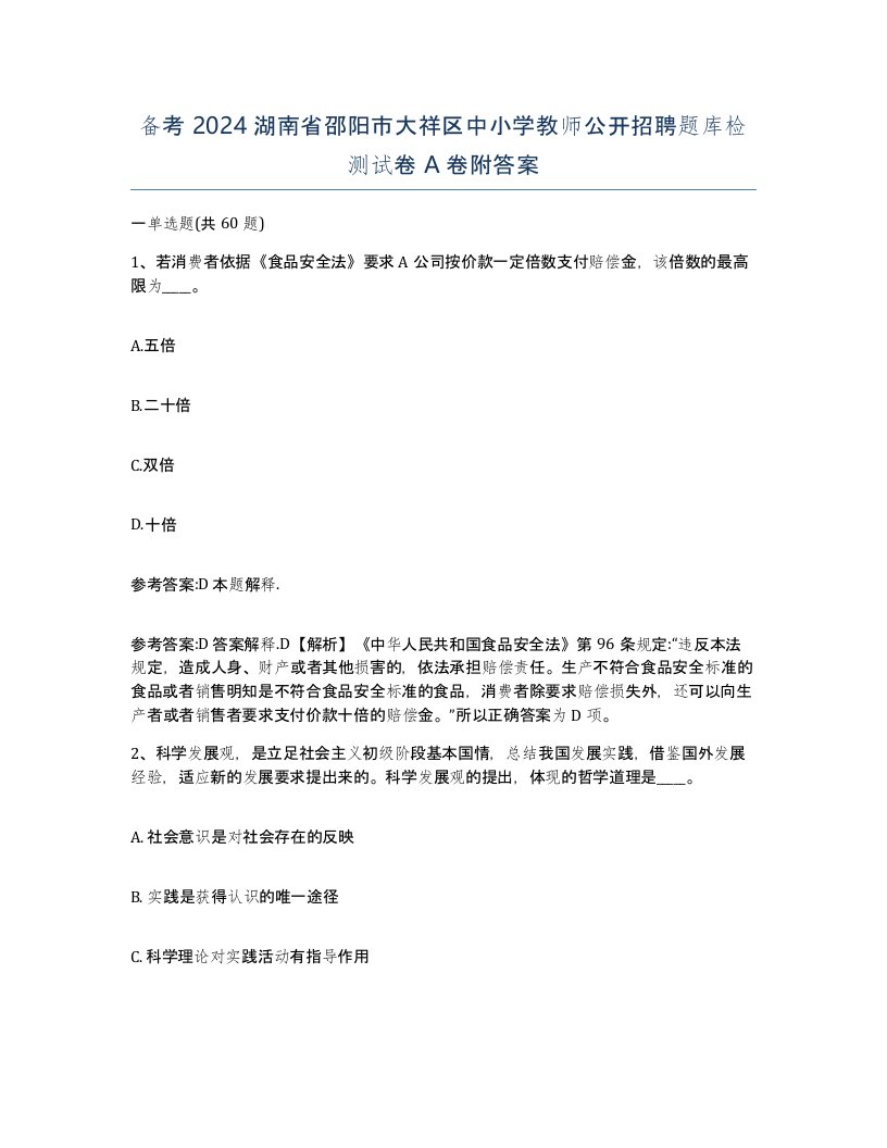 备考2024湖南省邵阳市大祥区中小学教师公开招聘题库检测试卷A卷附答案