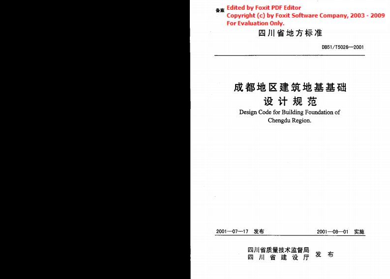 成都地区建筑地基基础设计规范_.pdf